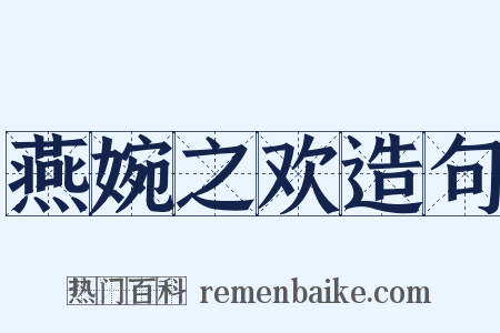燕婉之欢造句是什么意思的图片